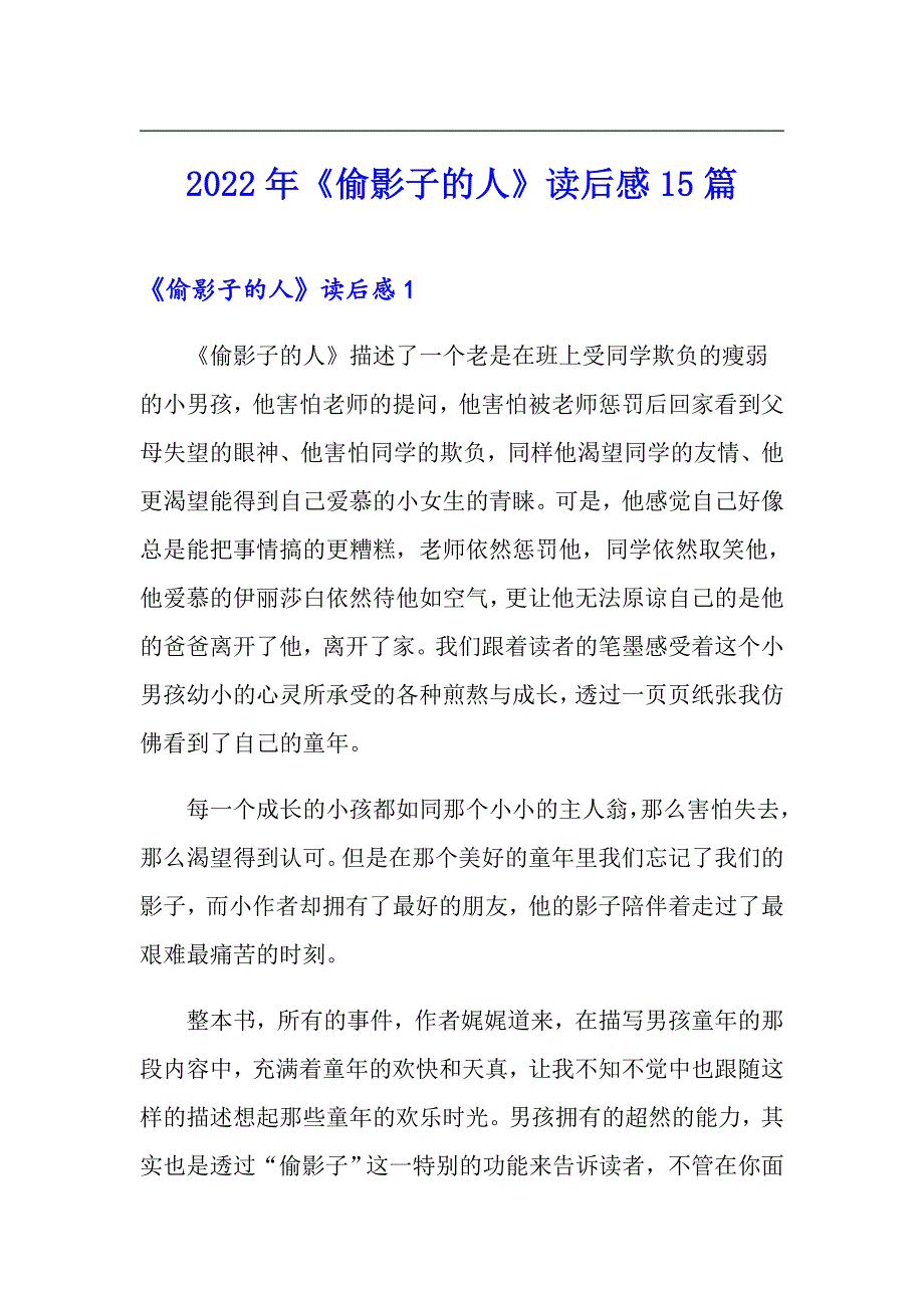 2022年《偷影子的人》读后感15篇（精选）_第1页