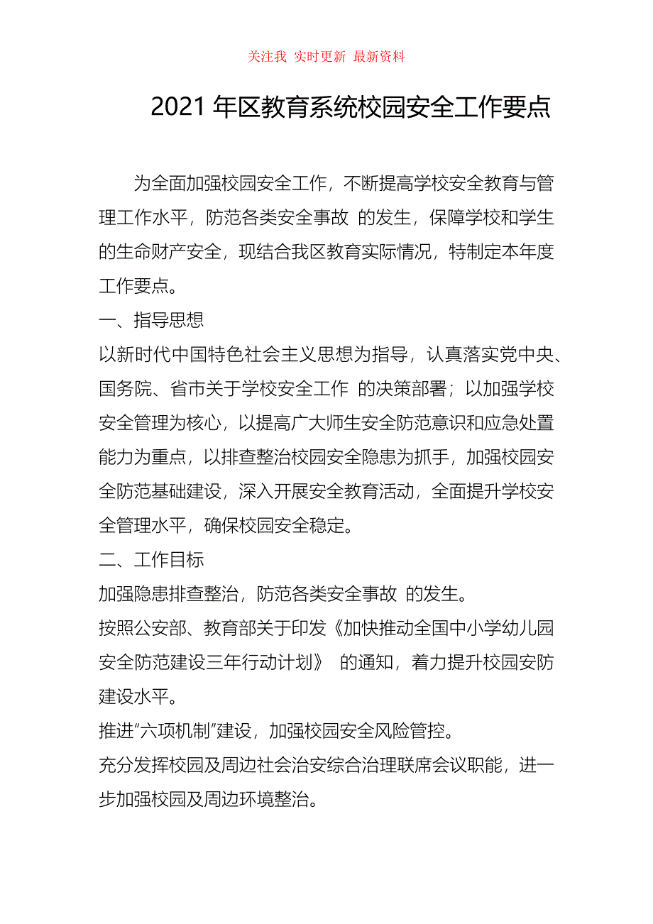 2021年区教育系统校园安全工作要点_第1页