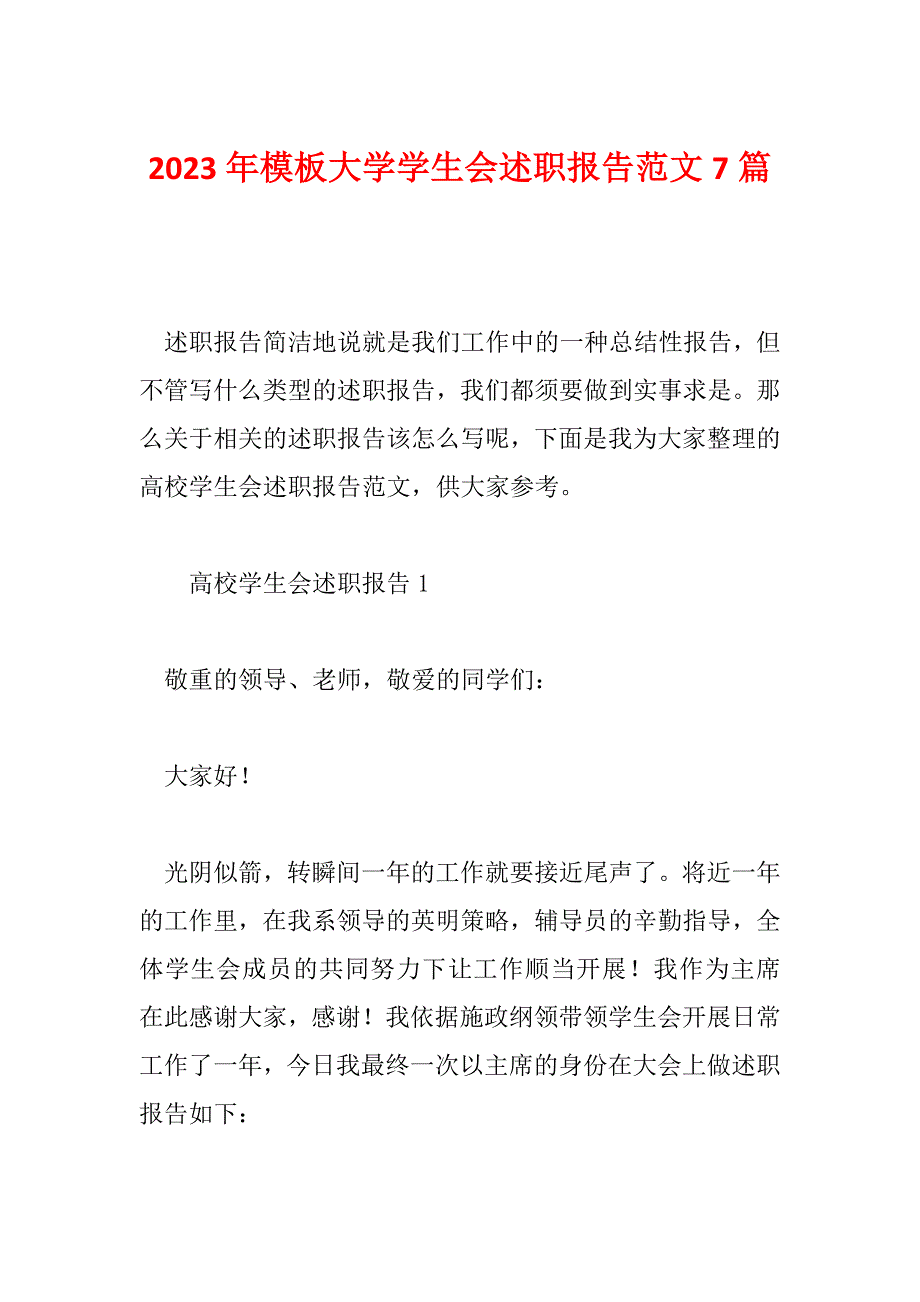 2023年模板大学学生会述职报告范文7篇_第1页