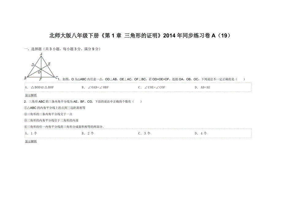 北师大版八年级下册《第1章 三角形的证明》同步练习卷A（19）_第1页