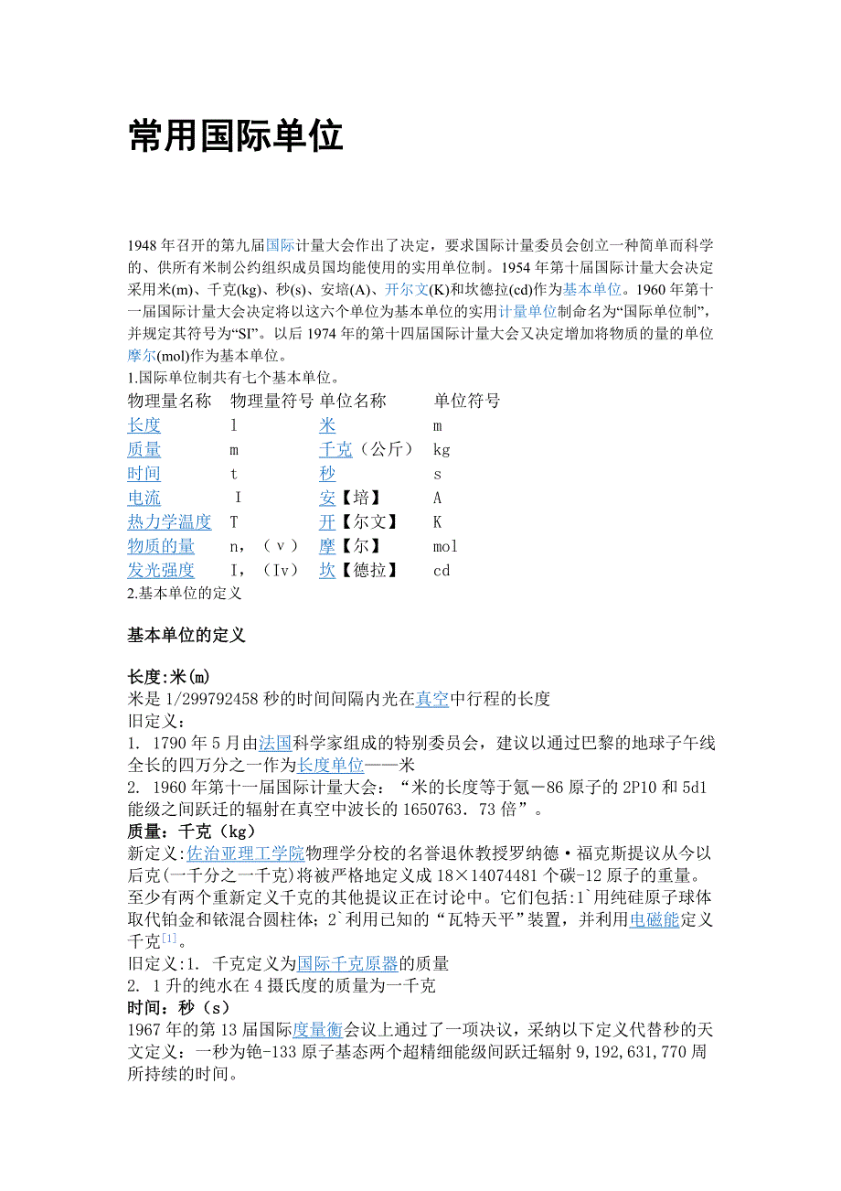 常用国际单位_第1页