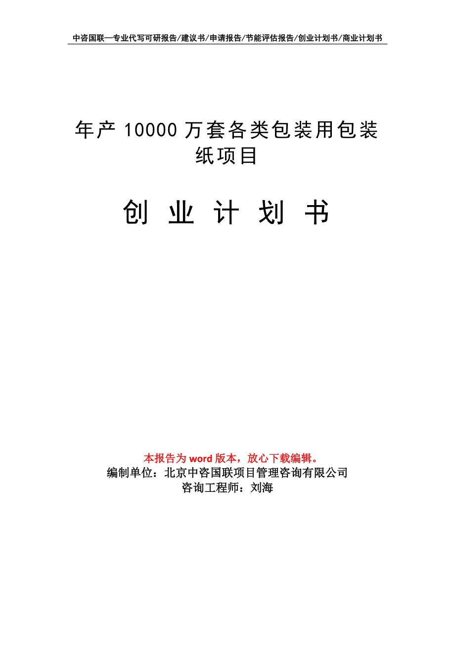 年产10000万套各类包装用包装纸项目创业计划书写作模板_第1页