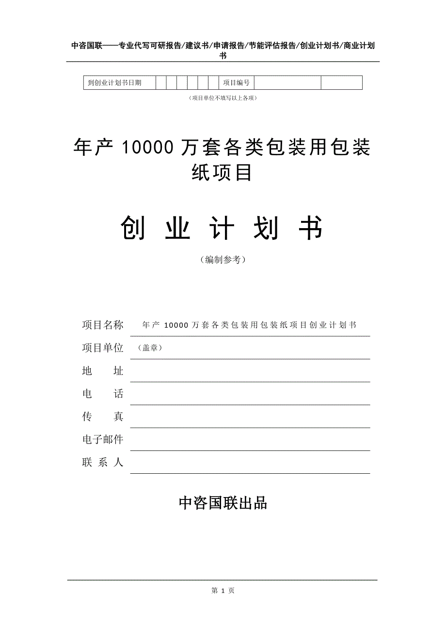 年产10000万套各类包装用包装纸项目创业计划书写作模板_第2页