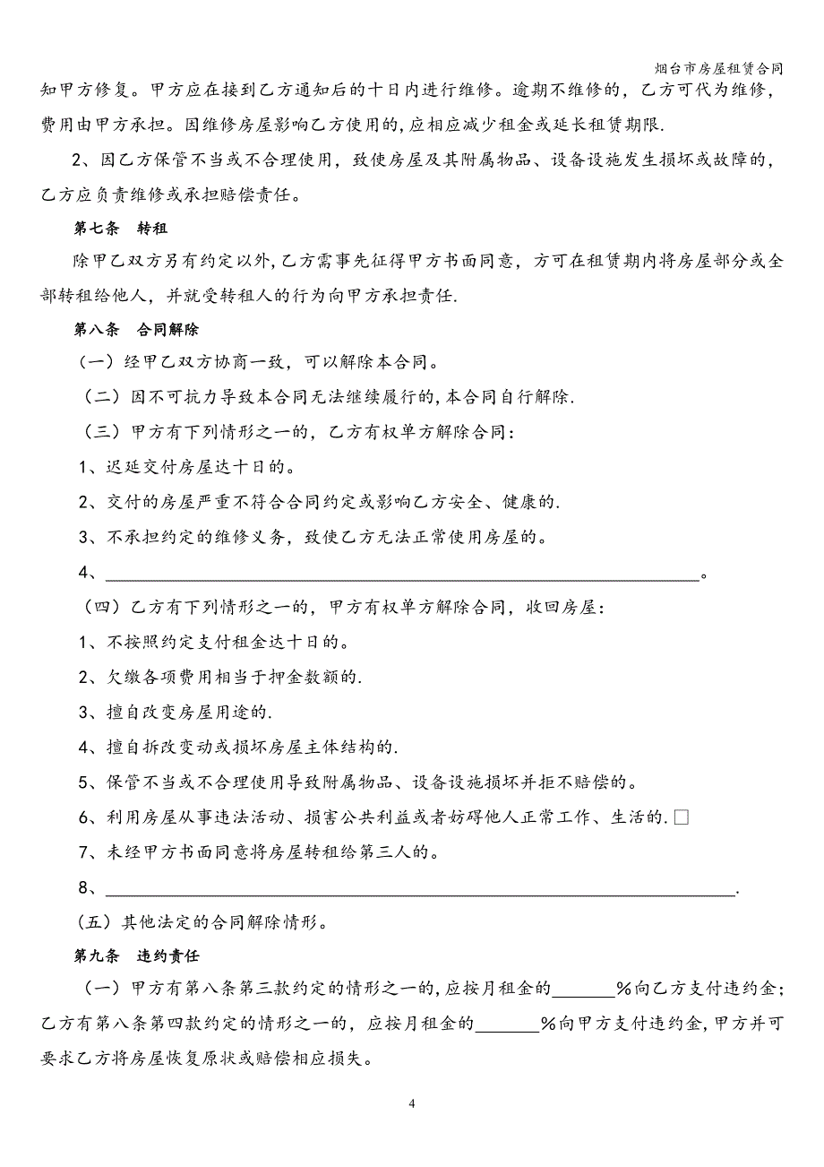 烟台市房屋租赁合同_第4页