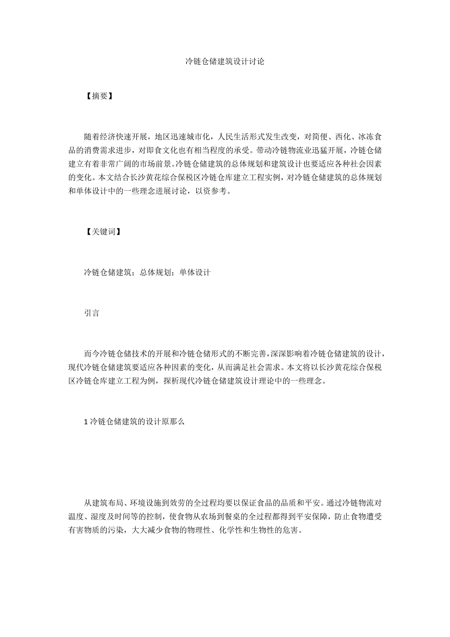 冷链仓储建筑设计探讨_第1页