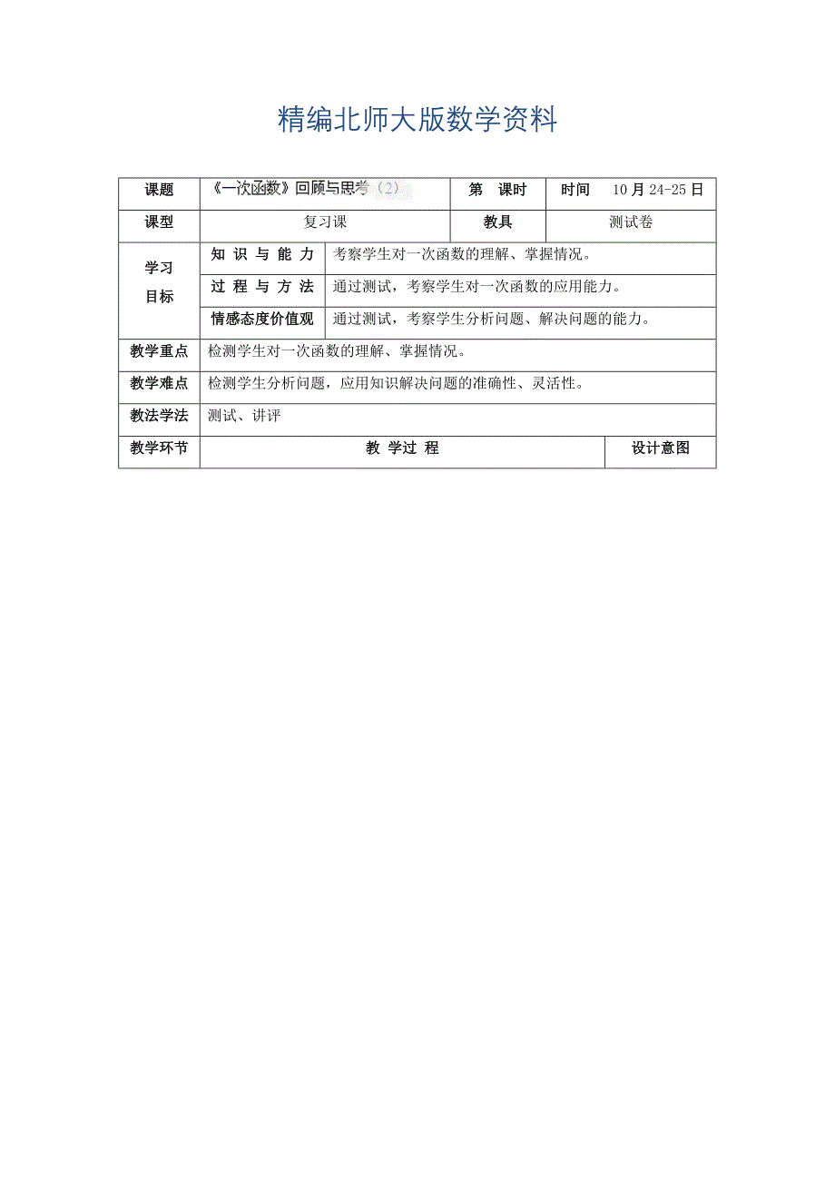 精编北师大版八年级上册4.5一次函数回顾与思考2教学设计_第1页