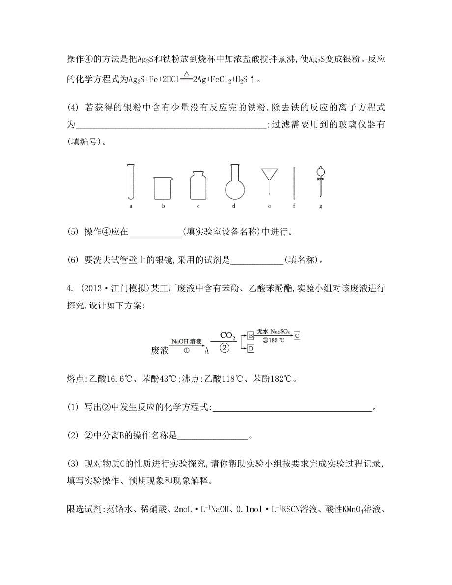 【新教材】高考化学二轮检测与评估：专题十二化学实验探究综合题型研究含答案_第5页