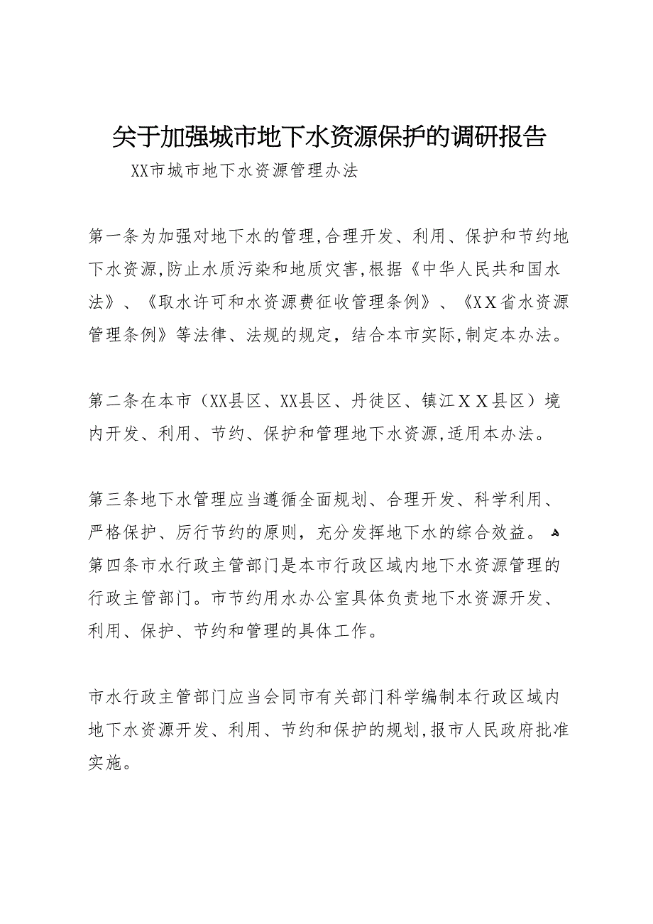 关于加强城市地下水资源保护的调研报告_第1页