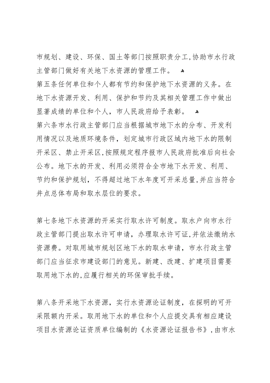 关于加强城市地下水资源保护的调研报告_第2页