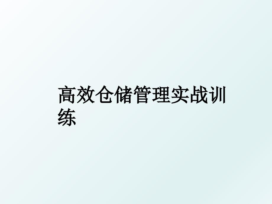 高效仓储实战训练_第1页