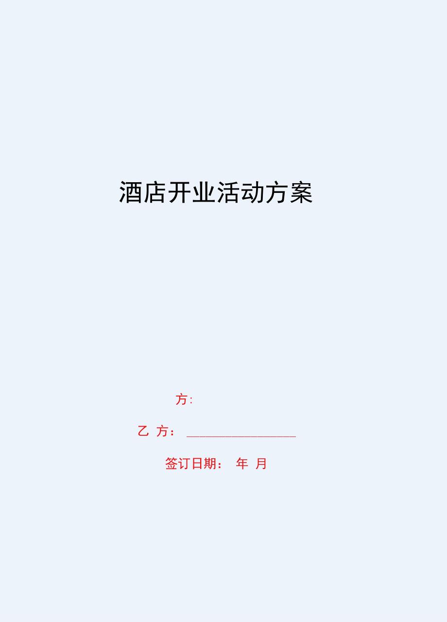 2020{酒类与营销}酒店开业活动方案_第1页