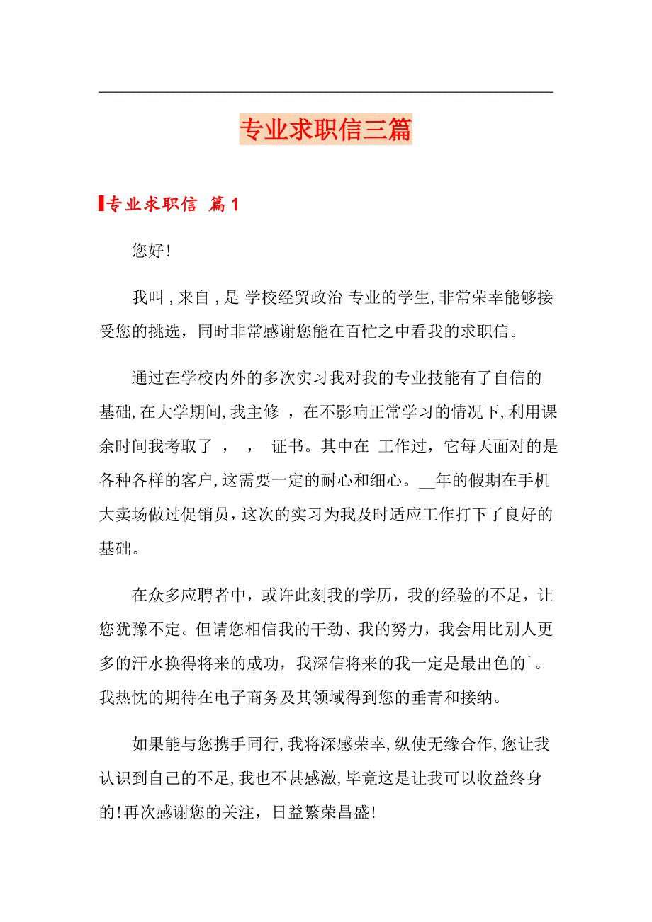 专业求职信三篇【模板】_第1页