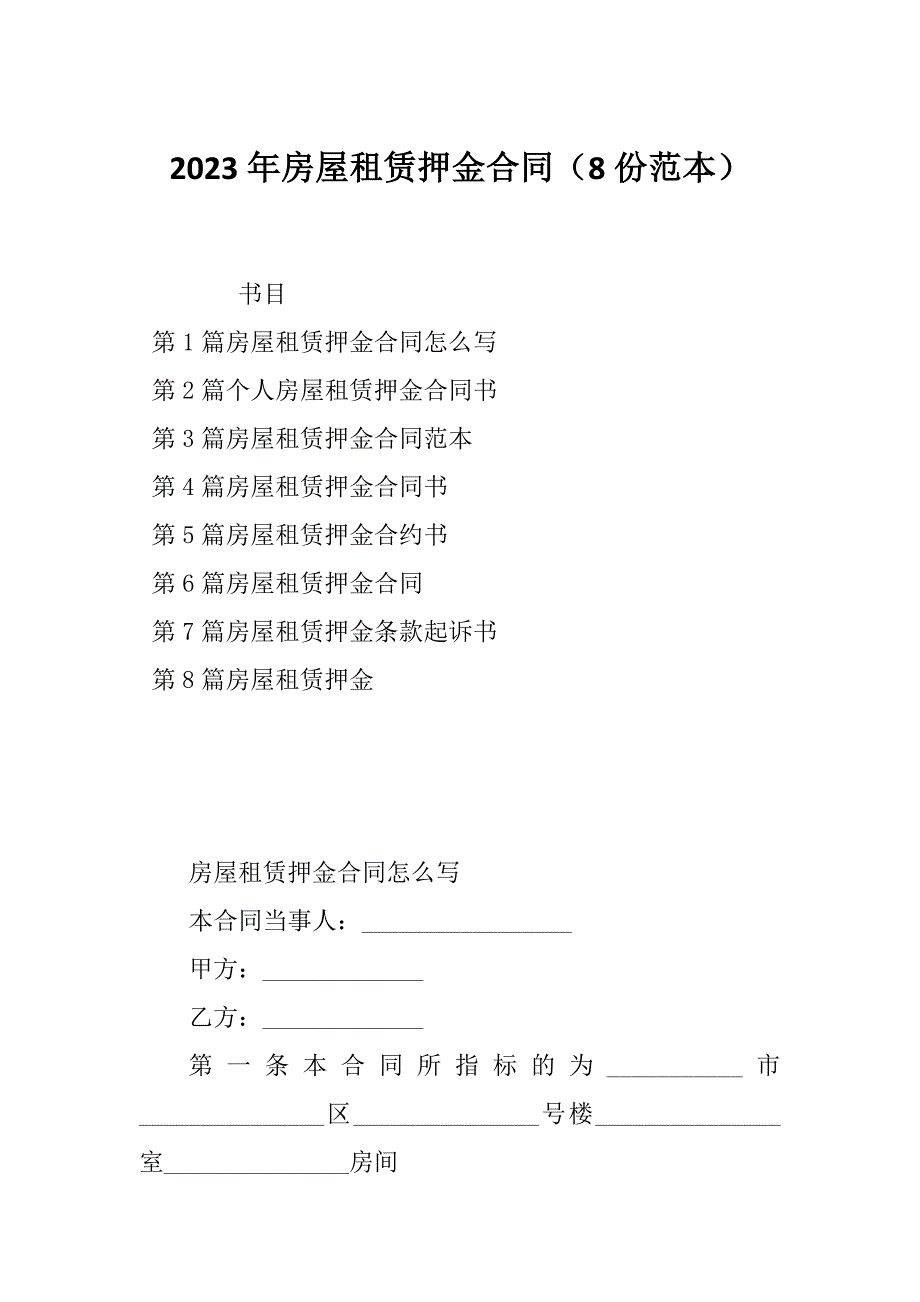 2023年房屋租赁押金合同（8份范本）_第1页