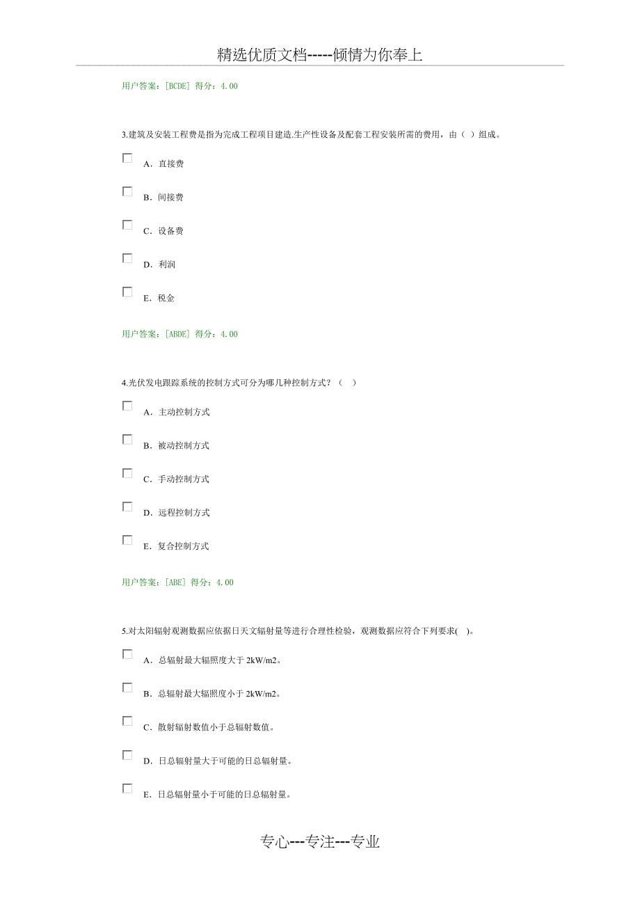 2016咨询工程师继续教育考试新能源专业太阳能考题(得分92分)详解_第5页