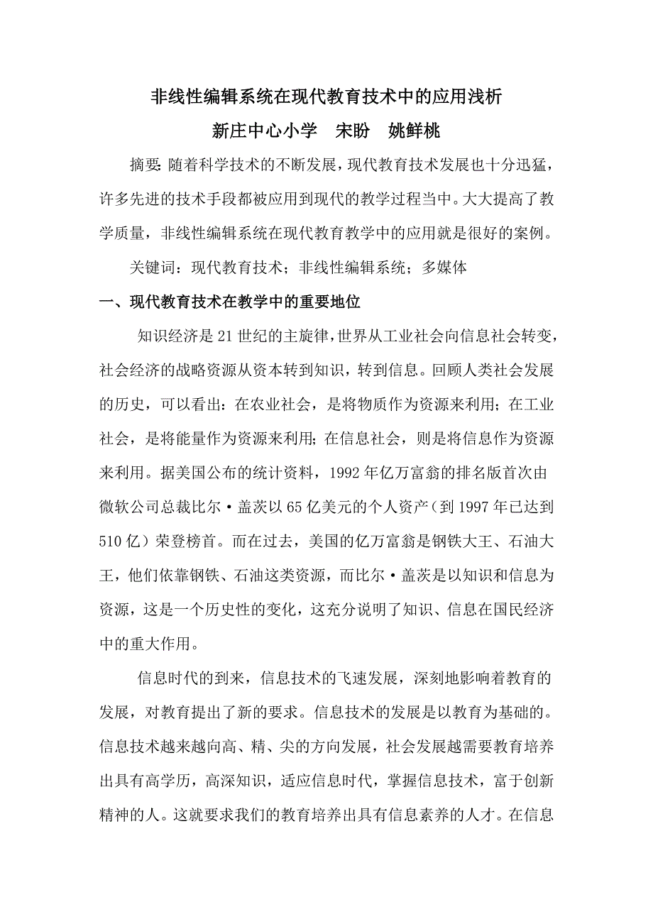 非线性编辑系统在现代教育技术中的应用浅析宋盼姚鲜桃.doc_第1页