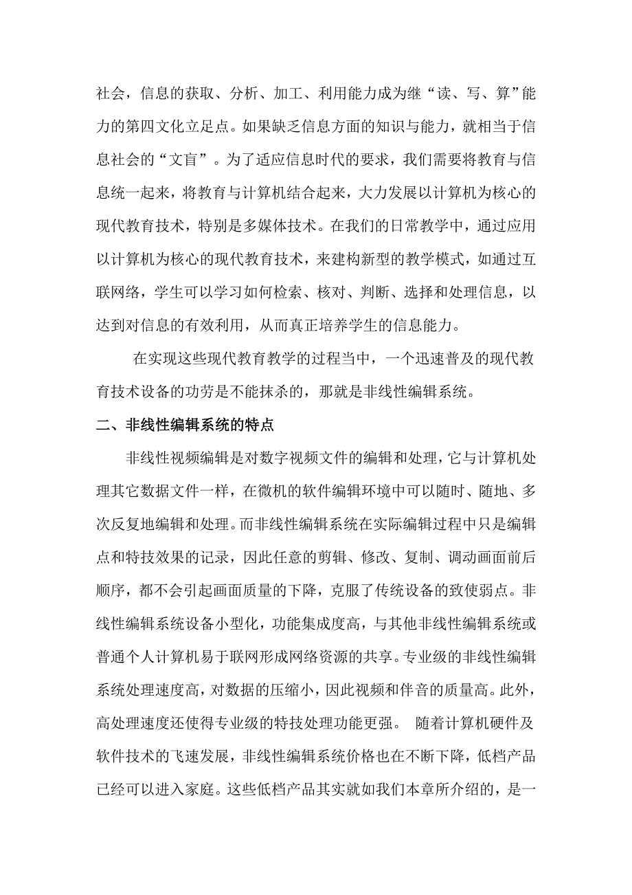 非线性编辑系统在现代教育技术中的应用浅析宋盼姚鲜桃.doc_第2页