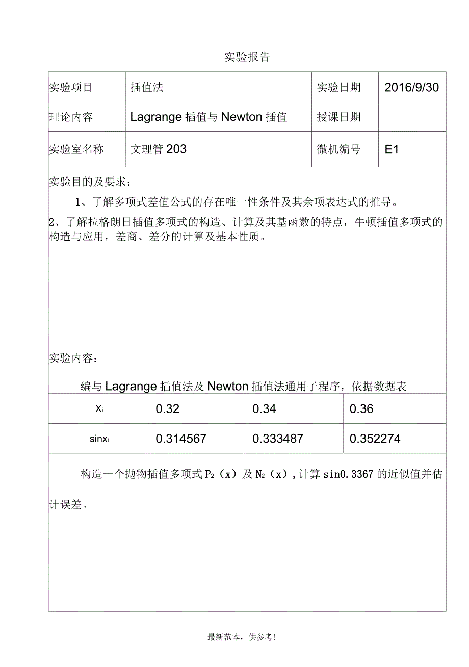 Lagrange插值及Newton插值_第1页