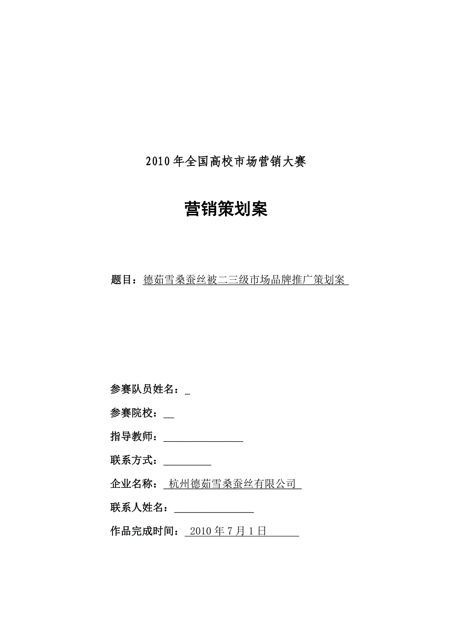 市场营销策划案德茹雪桑蚕丝被二三级市场品牌推广策划案_第1页