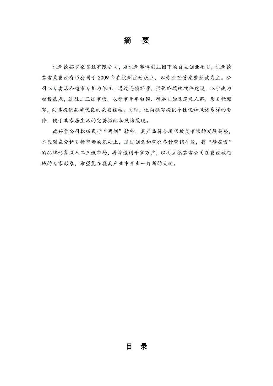 市场营销策划案德茹雪桑蚕丝被二三级市场品牌推广策划案_第2页