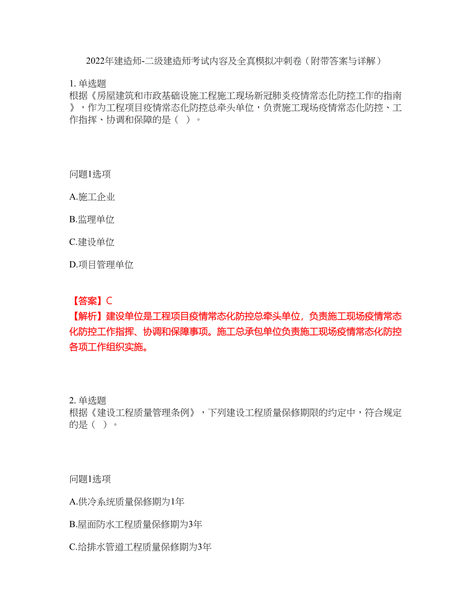 2022年建造师-二级建造师考试内容及全真模拟冲刺卷（附带答案与详解）第18期_第1页