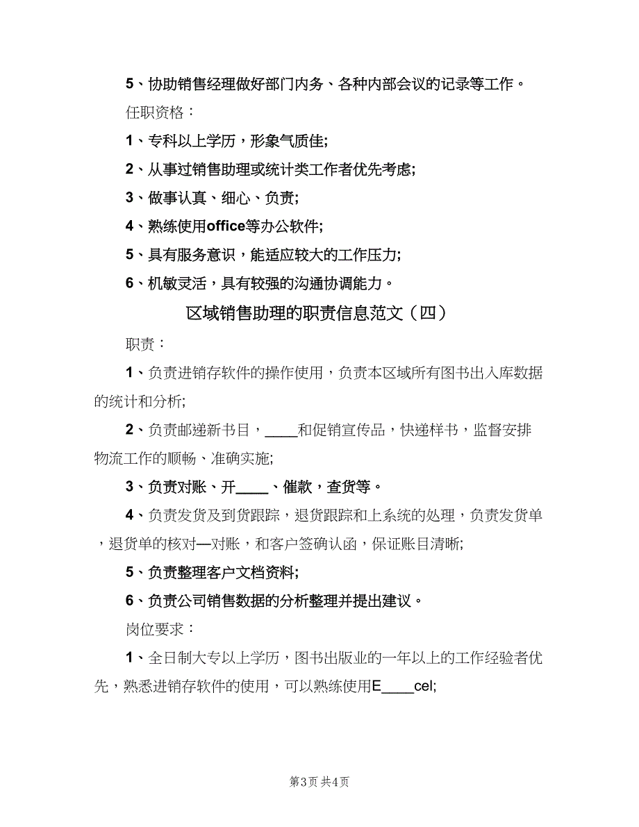 区域销售助理的职责信息范文（四篇）_第3页