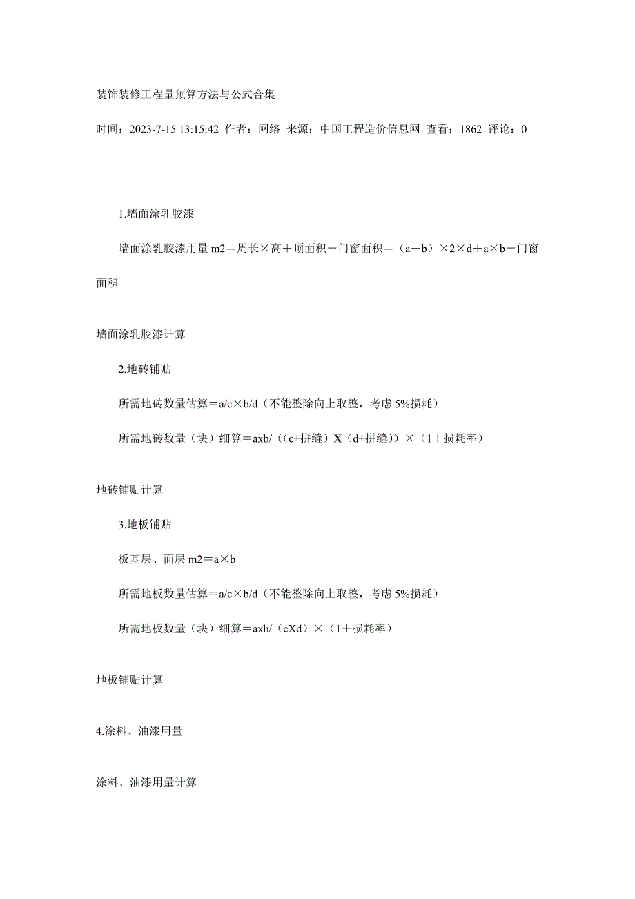 装饰装修工程量预算方法与公式合集.doc_第1页