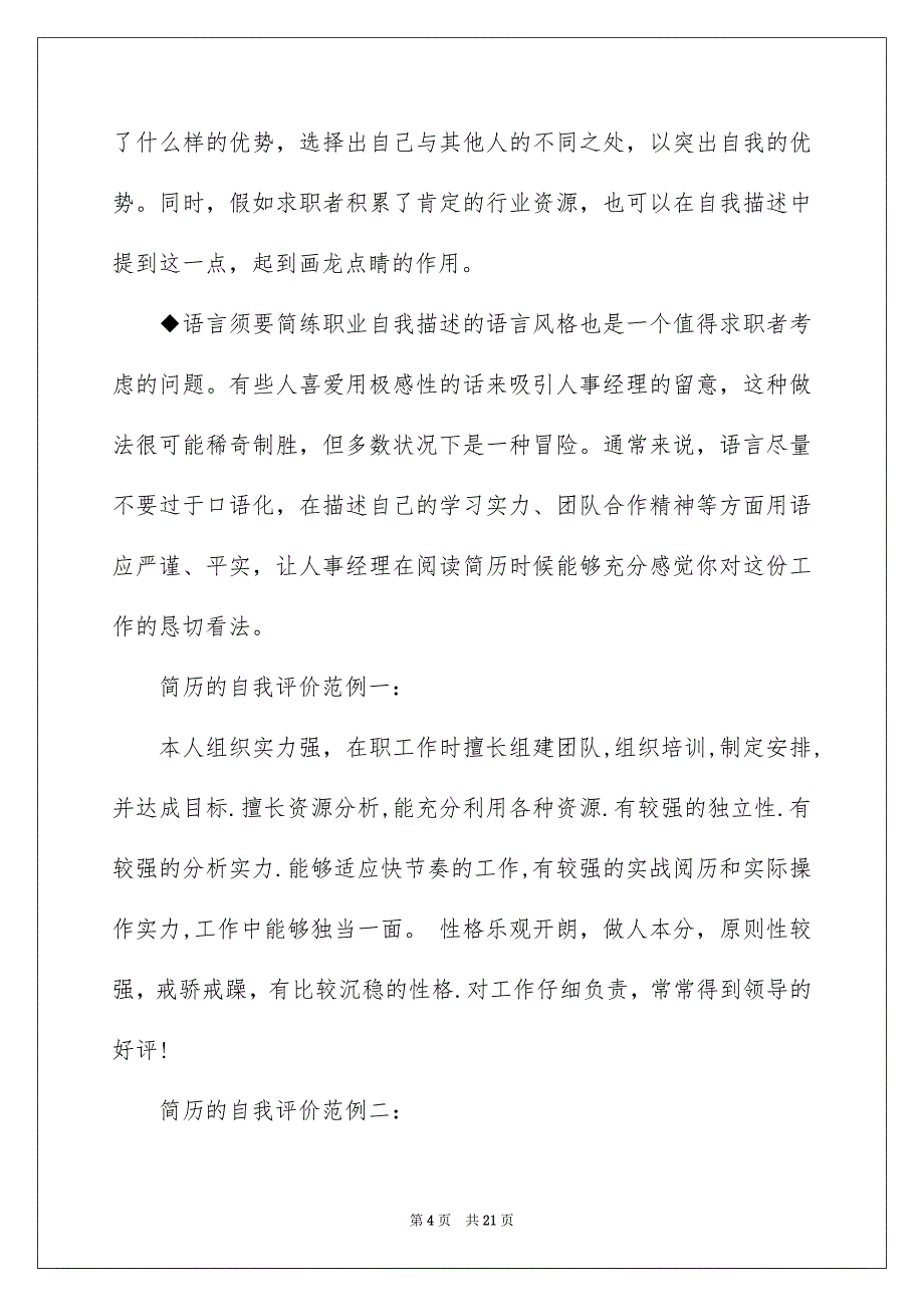 简历的自我评价范文15篇_第4页