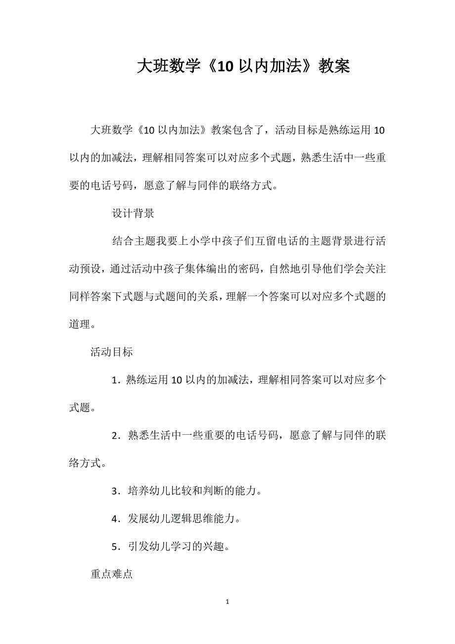 大班数学《10以内加法》教案.doc_第1页