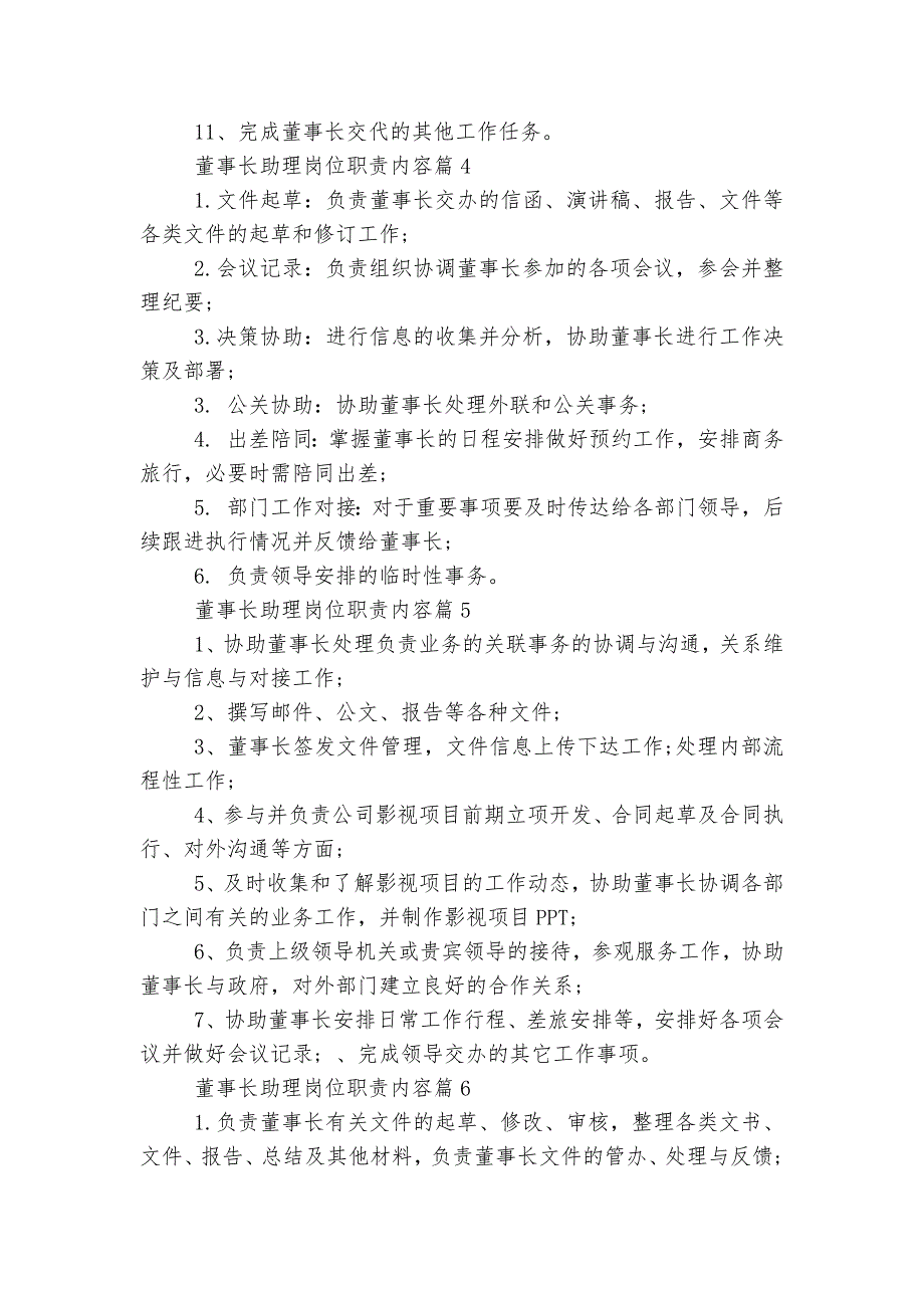 董事长助理岗位最新职责内容7篇_第3页