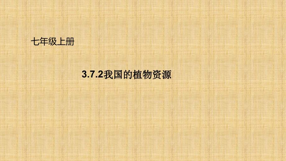 初中七年级生物上册372我国的植物资源名师优质课件新版北师大版_第1页