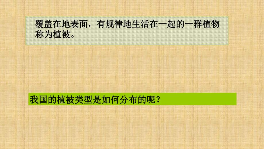 初中七年级生物上册372我国的植物资源名师优质课件新版北师大版_第3页