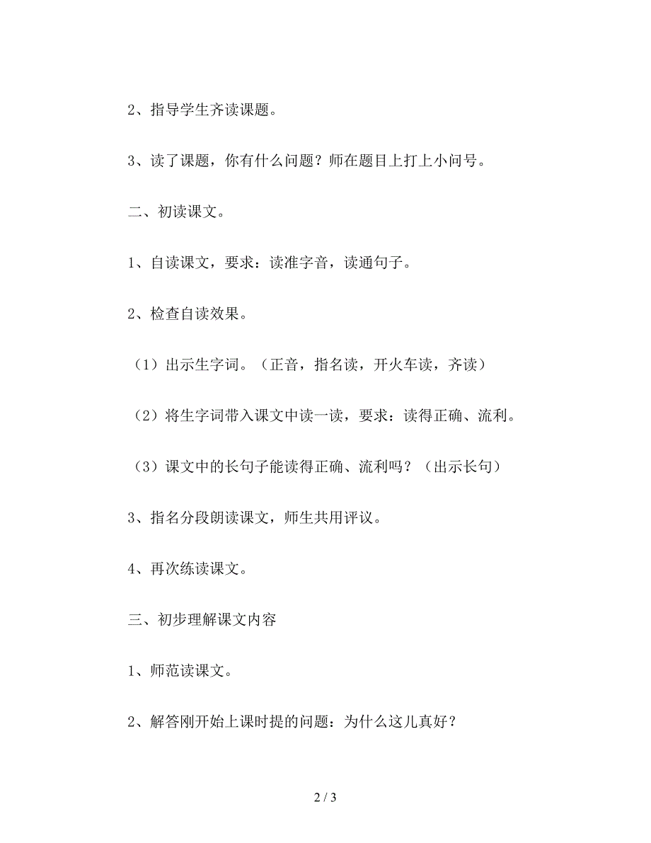 【教育资料】小学语文一年级《这儿真好》一.doc_第2页