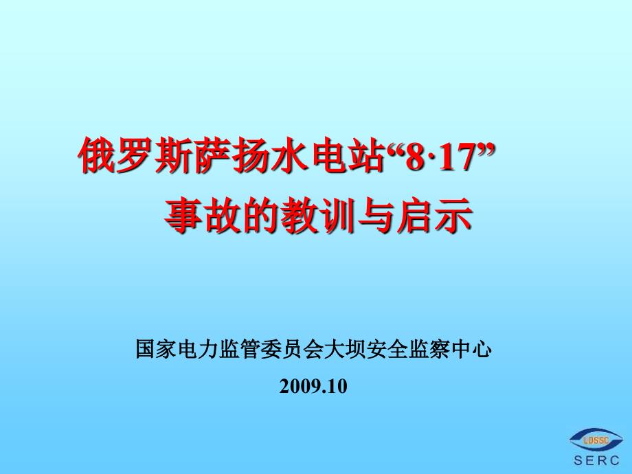 俄罗斯萨杨水电站事故的教训与启示_第1页