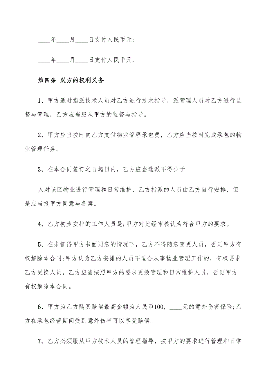 物业管理承包合同标准(9篇)_第2页