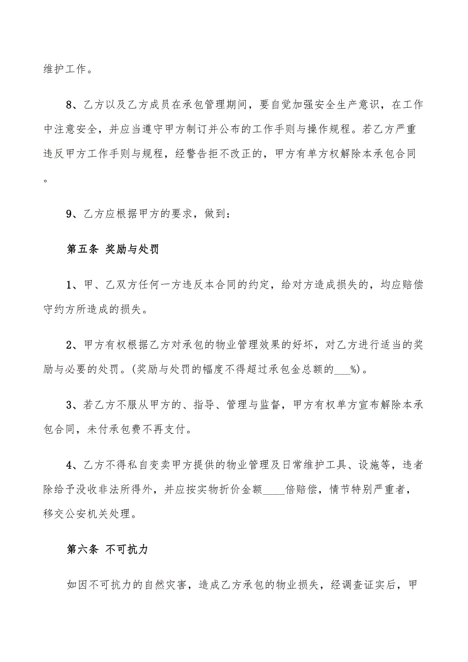 物业管理承包合同标准(9篇)_第3页