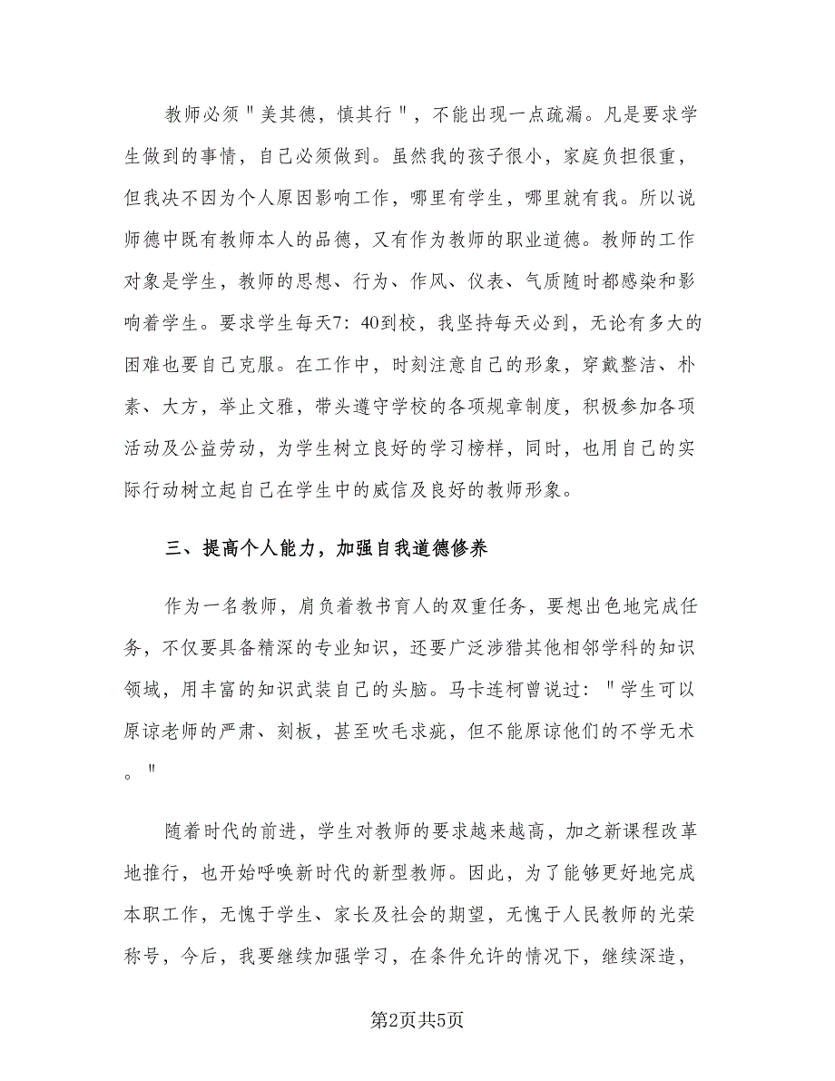 小学教师个人德育工作计划模板（二篇）.doc_第2页