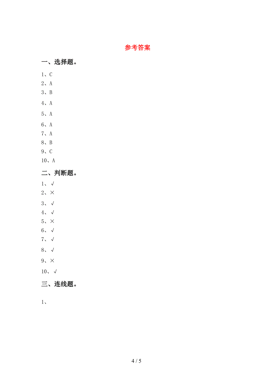 2022年人教版一年级科学上册期中考试(审定版).doc_第4页