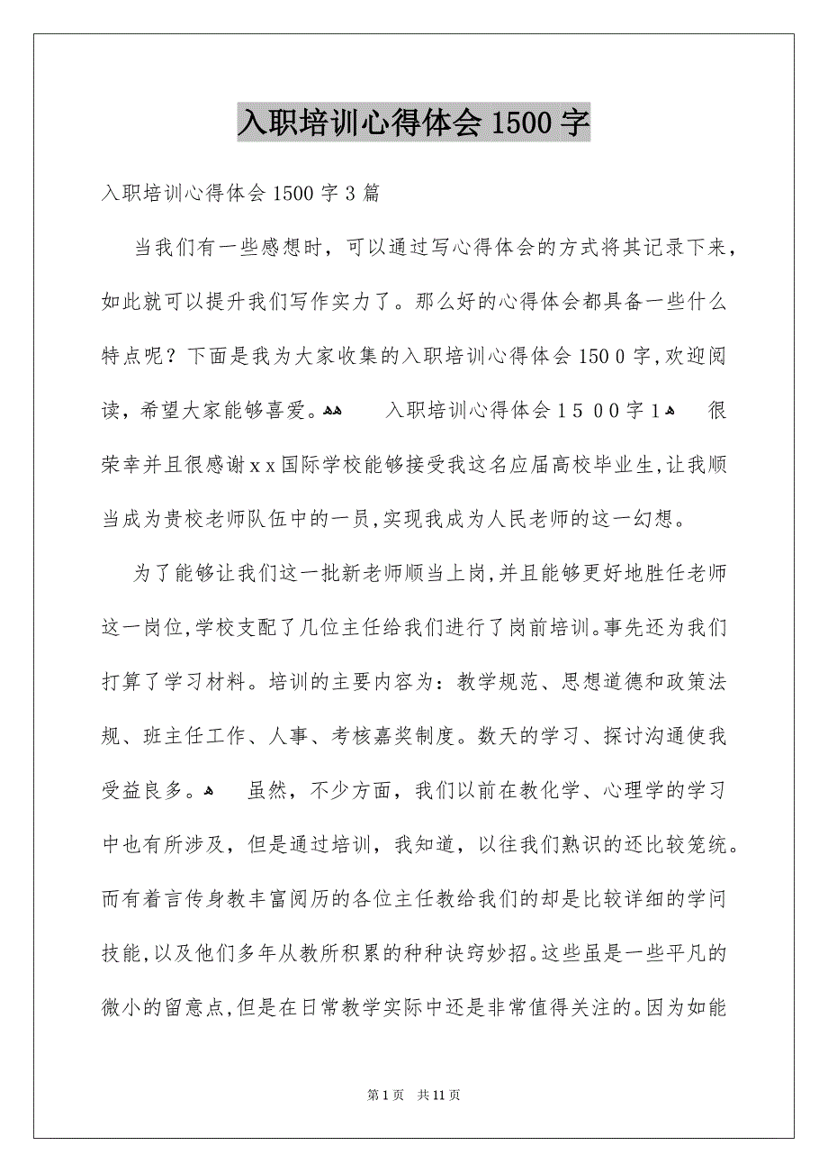 入职培训心得体会1500字_第1页