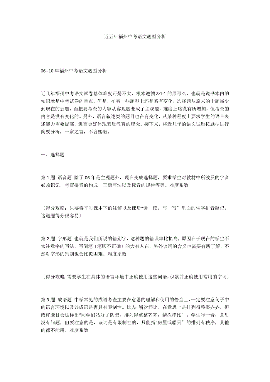 近五年福州中考语文题型分析_第1页