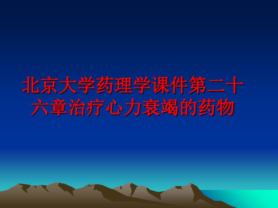 最新北京大学药理学课件第二十六章治疗心力衰竭的药物PPT课件_第1页