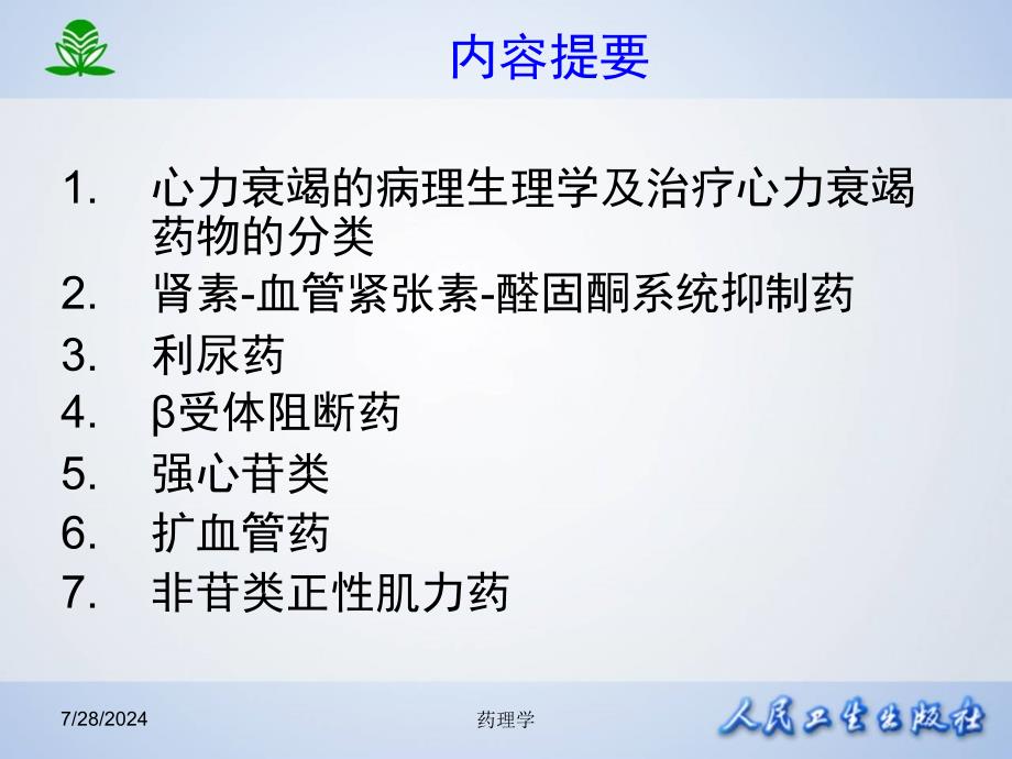 最新北京大学药理学课件第二十六章治疗心力衰竭的药物PPT课件_第2页