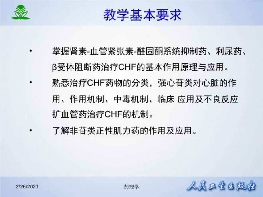 最新北京大学药理学课件第二十六章治疗心力衰竭的药物PPT课件_第3页