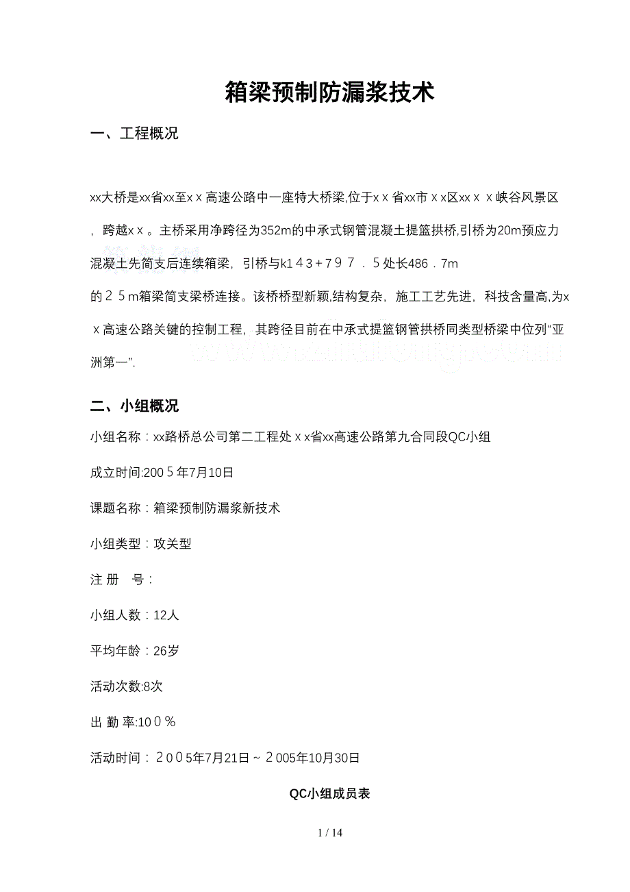 工艺工法QCQC特大桥梁箱梁预制防漏浆技术_第1页