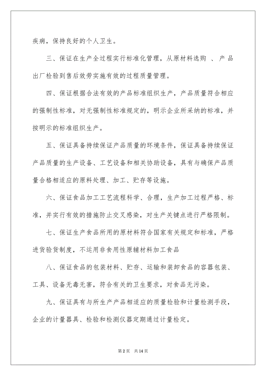 2023年产品质量保证书108.docx_第2页