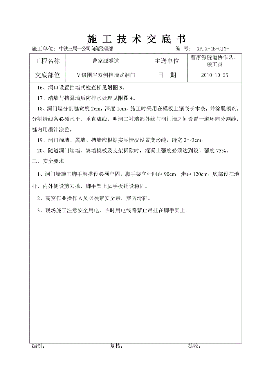 曹家源出口双侧端墙式洞门技术交底_第3页