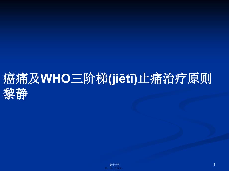 癌痛及WHO三阶梯止痛治疗原则黎静学习教案_第1页