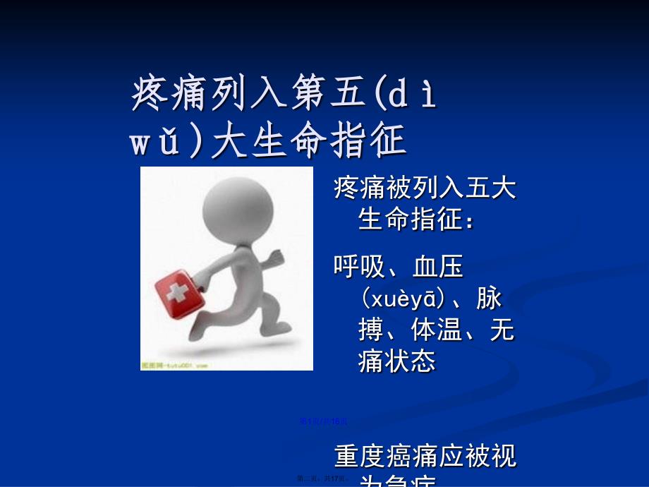 癌痛及WHO三阶梯止痛治疗原则黎静学习教案_第2页