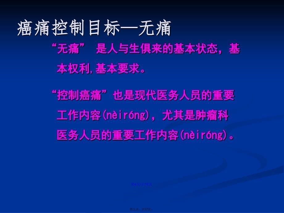 癌痛及WHO三阶梯止痛治疗原则黎静学习教案_第5页