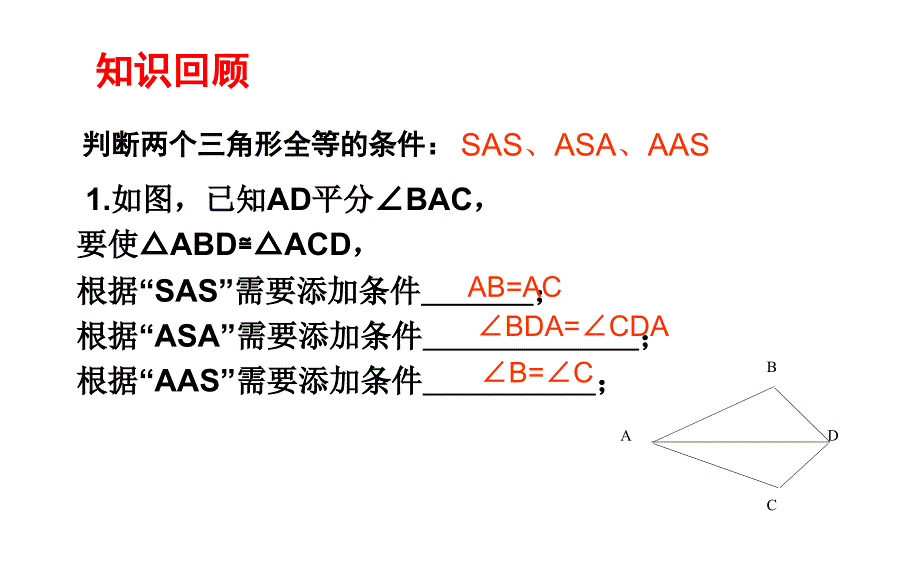 青岛版八年级数学上册1.2.3怎样判定三角形全等课件_第2页