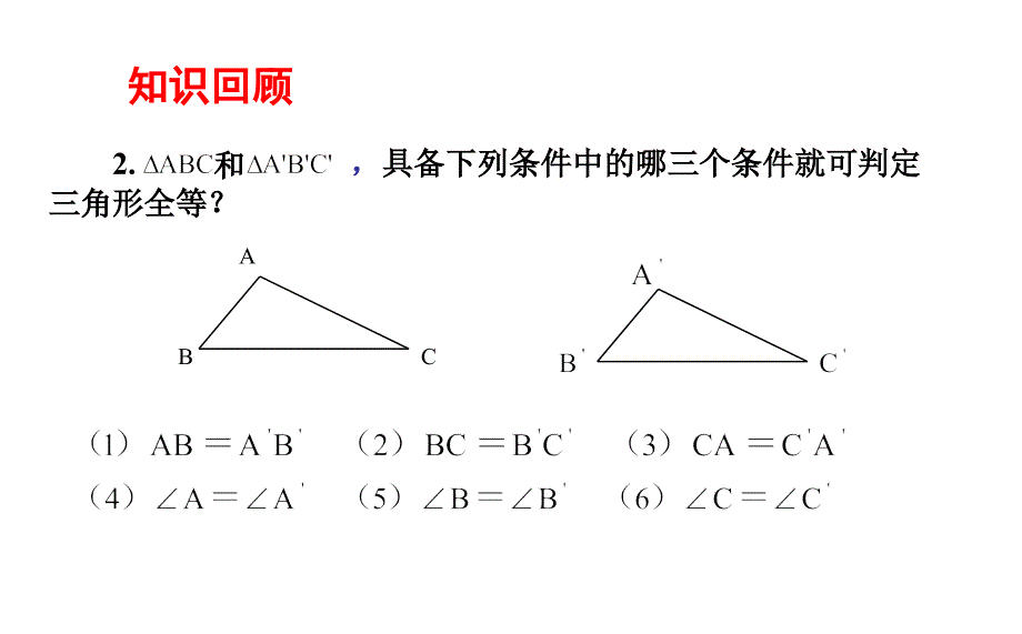 青岛版八年级数学上册1.2.3怎样判定三角形全等课件_第3页